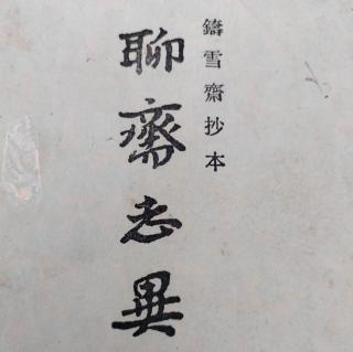 聊斋志异 34 鹰虎神