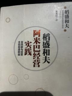 《阿米巴经营实践》将公司划分成独立核算的小组织 2023.11.13