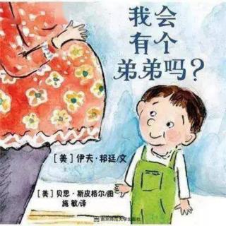 我会有个弟弟吗？