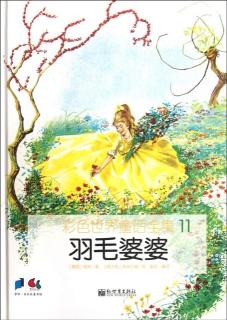 《羽毛婆婆》园长妈妈