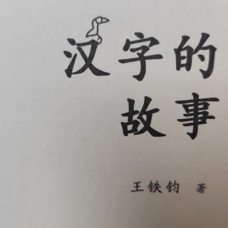 汉字的故事——写在前面的话