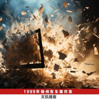 99.1999年锦州爆炸案