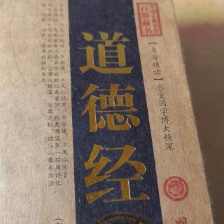 《道德经》第三十六章 将欲取之 必固与之