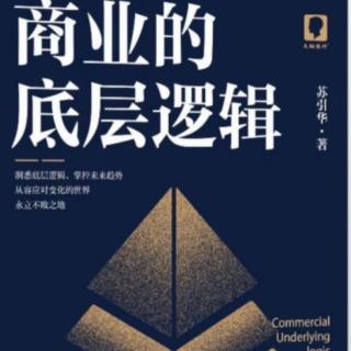 《商业的底层逻辑》分配的底层逻辑-奖金