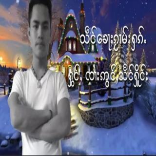 💞သဵင်ၶေႃႈၵႂၢမ်းႁၵ်ႉ 💞