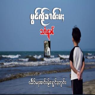 💞မွင်ၸႂ်ၶၢဝ်းမႆႈ သႆၢၾူၼ်💞