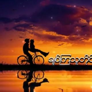 အားလုံးပျော်ပါစေ 🎙Hantar Soe Min&Nann Htat Shwe Zin