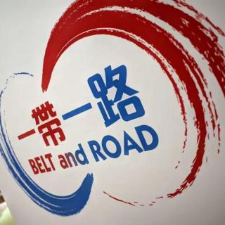 “一带一路”科技交流