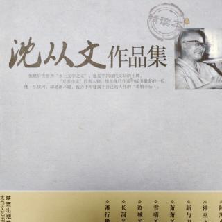 沈从文小说三个男人和一个女人 （结尾）