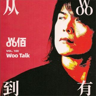 Vol. 100 - 从Woo到有