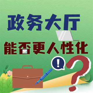 “政务大厅全天工作6小时”被吐槽！网友吵疯了，官方最新回应：整改！