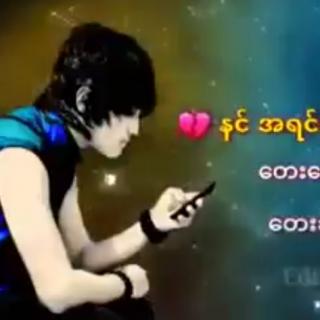 နင်အရင်လိုမချစ်တော့ဘူး💔Vocal~Min Htatt