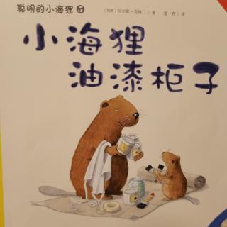 小海狸油漆柜子～梁云林、卫佳媛、张诗坤