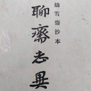 聊斋志异 37 画皮