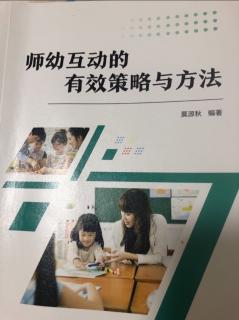 师幼互动的有效策略与方法第七章233-239