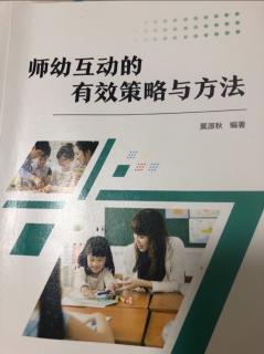 师幼互动的有效策略与方法第八章240-245