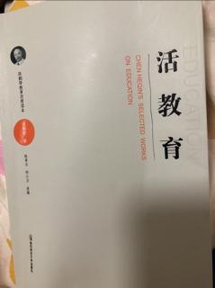 活教育的教学原则三、四017-019