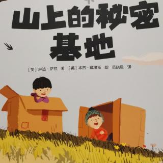 苗妈讲故事｜NO.2028《山上的秘密基地》