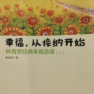 婉儿妈妈读《幸福，从接纳开始1-03》