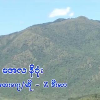 မအလ နိဂုံး 🇲🇲Com/Vocalist~Z.ဒီးလာ