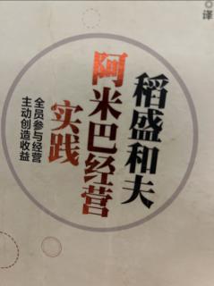 《阿米巴经营实践》消除部门间的利害对立 2023.11.14