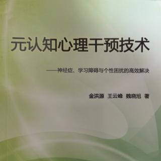 《元认知心理干预技术》放松训练过程中指导语的暗示作用与设计