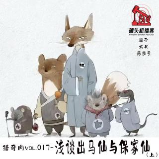 猎奇向vol.017-浅谈保家仙与出马仙