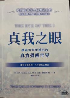 《真我之眼》34、第9章:通往高阶觉知力提升心灵力（1）