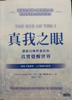 《真我之眼》36、第9章:通往高阶觉知，提升心灵力（3）