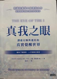 《真我之眼》37、第9章:通往高阶觉知，提升心灵力（4）