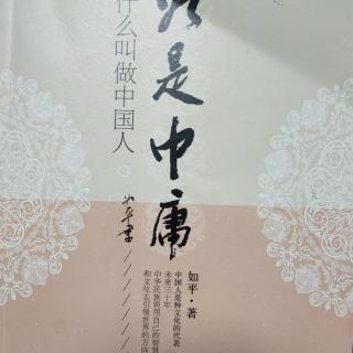 《如是中庸》终