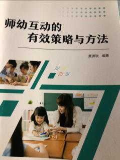 师幼互动的有效策略与方法第八章245-248