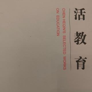 “活教育”的教学原则一二 12～16