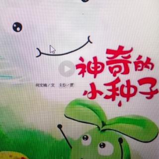 181《神奇的小种子》