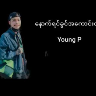 💔နောက်ရင်ခွင်အကောင်းထင်💔 🎙Young P