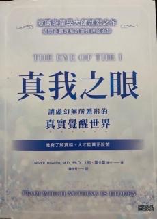 《真我之眼》43、第10章；与神同在，发掘内在神性（2）