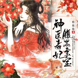 神医毒妃腹黑宝宝 第1007集 “丑嫂嫂见小姑子”