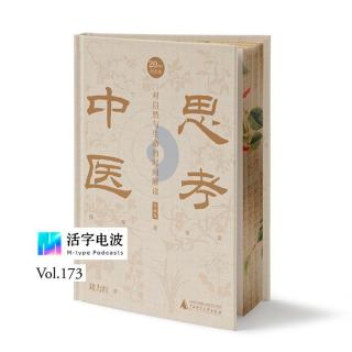 刘力红x六六：聊聊《思考中医》，不变、识变、应变、求变的二十年