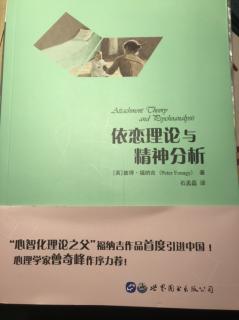 《依恋理论与精神分析》（英）彼得·雷纳吉 第一章（2）