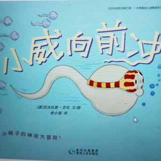 园长妈妈晚安故事《小威向前冲》