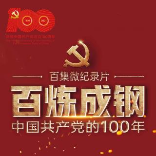 百炼成钢|中国共产党的100年|50和平与发展