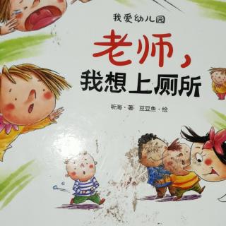 园长妈妈晚安故事《老师，我想上厕所》