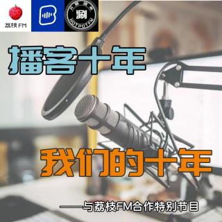 播客十年，我们的十年——荔枝FM10周年特别节目