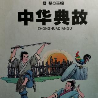 《中华典故》经济篇一抱鸡养竹