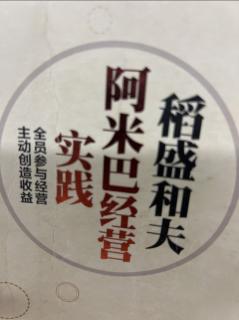 《阿米巴经营实践》五大原因-为什么日航变身为高收益企业 2023.11.17