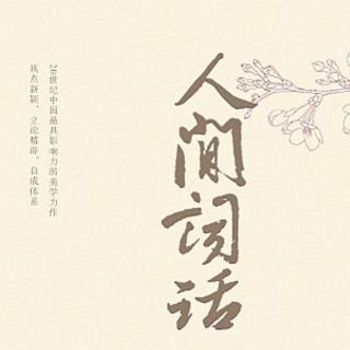 《人间词话》第六则