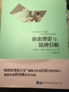 《依恋理论与精神分析》（英）彼得·福纳吉 第二章（1）