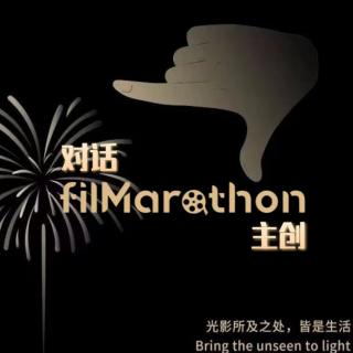 Vol.32 你听说过filMarathon吗？对话活动主创，我们都是电影爱好者