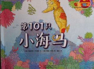 【家家宝幼儿园1871】睡前故事：第101只小海马