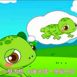 故事《小壁虎的拒绝》